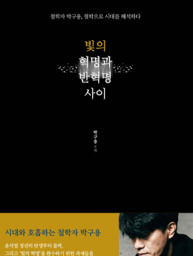 박구용교수저서빛의혁명
