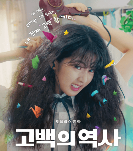 고백의역사 포스터