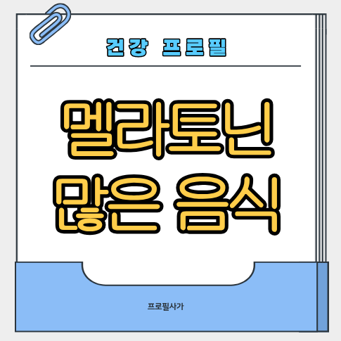 멜라토닌많은음식메인이미지